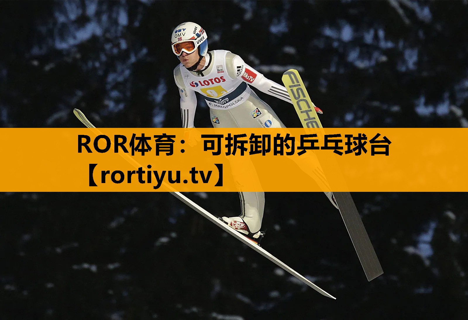 可拆卸的乒乓球台