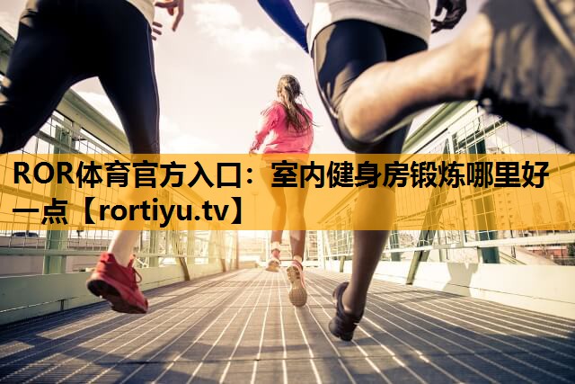 室内健身房锻炼哪里好一点